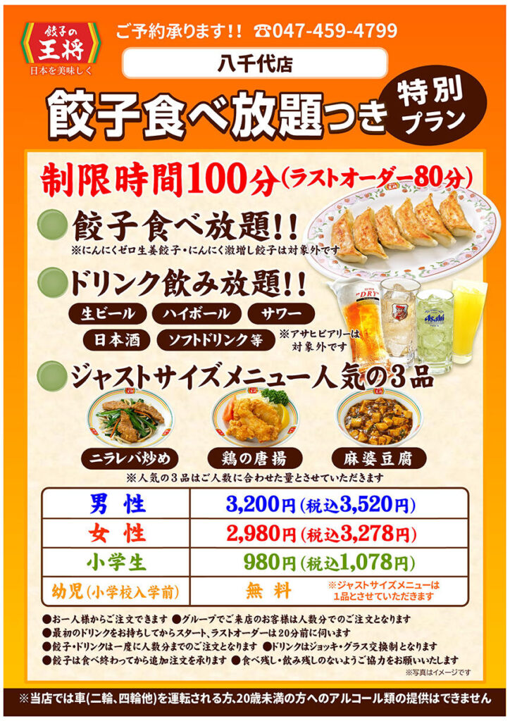 餃子の食べ放題（八千代店）