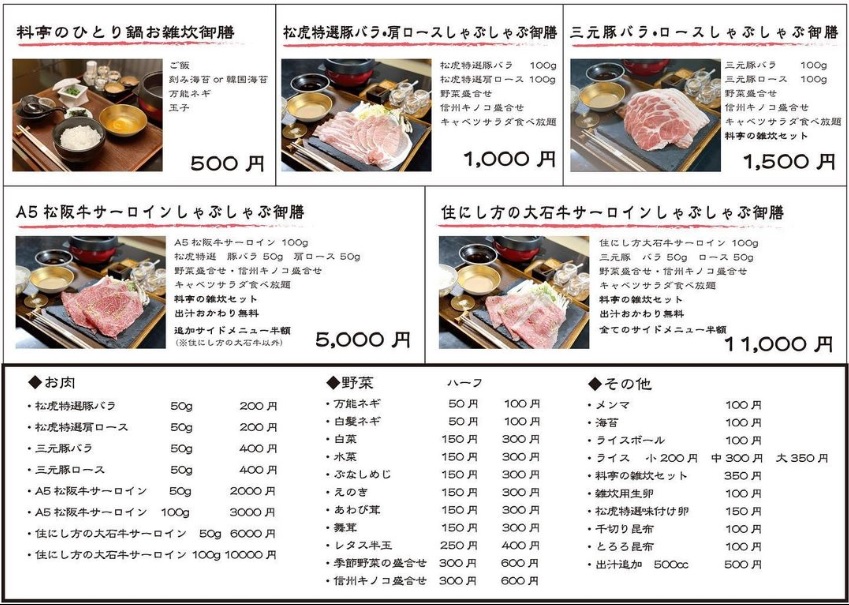 しゃぶしゃぶメニュー