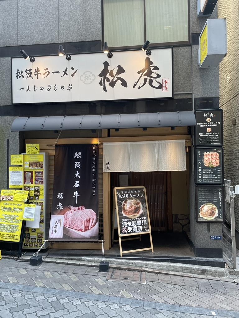 松虎外観