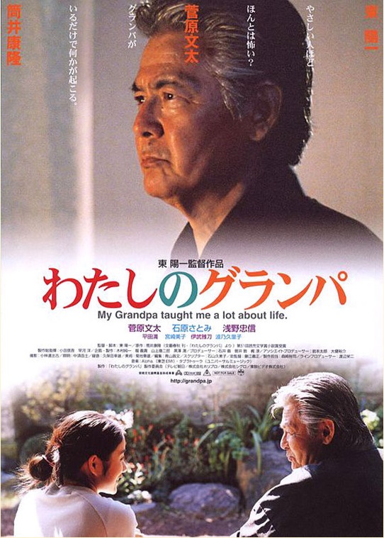 2003年わたしのグランパ