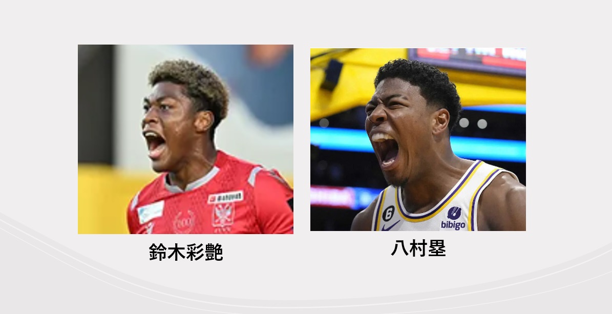 鈴木 彩艶・八村塁