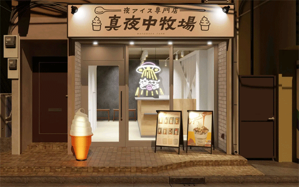 夜アイス専門店『真夜中牧場』両国横綱横丁店