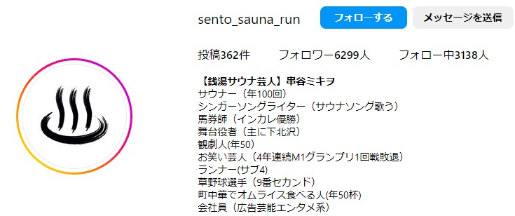 銭湯サウナ芸人